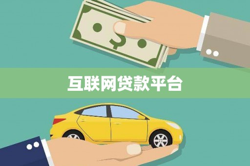 大足互联网贷款平台