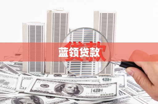 大足蓝领贷款