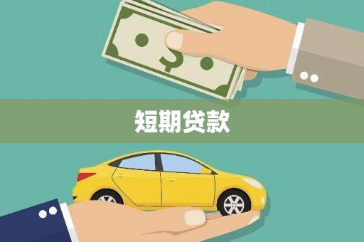 大足短期贷款