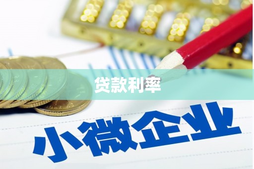 大足贷款利率