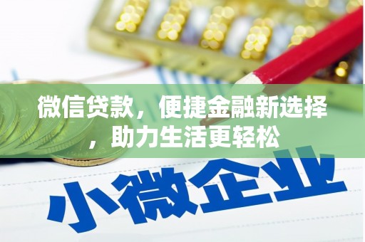 大足微信贷款，便捷金融新选择，助力生活更轻松