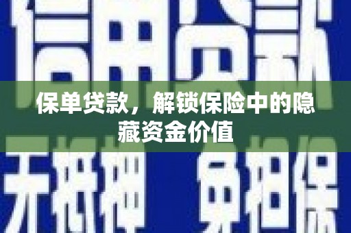 大足保单贷款，解锁保险中的隐藏资金价值