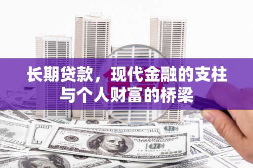 大足长期贷款，现代金融的支柱与个人财富的桥梁