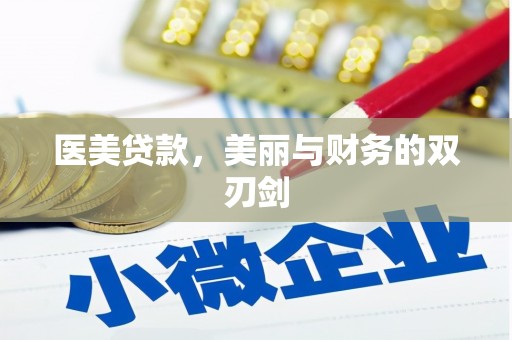 大足医美贷款，美丽与财务的双刃剑