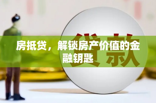 大足房抵贷，解锁房产价值的金融钥匙