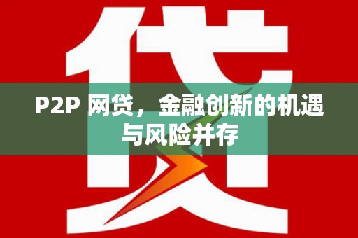 大足P2P 网贷，金融创新的机遇与风险并存