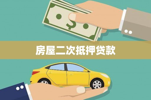大足房屋二次抵押贷款