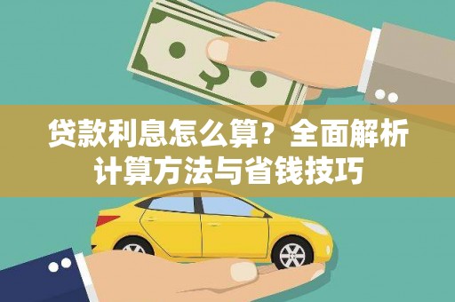大足贷款利息怎么算？全面解析计算方法与省钱技巧