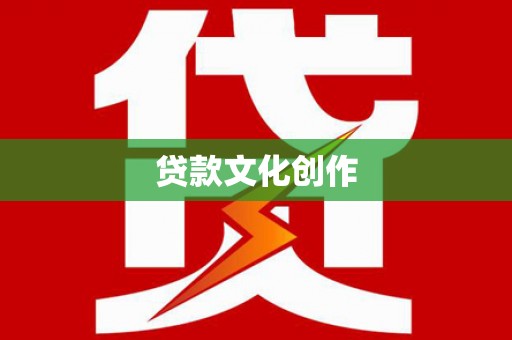 大足贷款文化创作