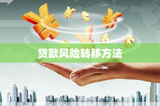 大足贷款风险转移方法