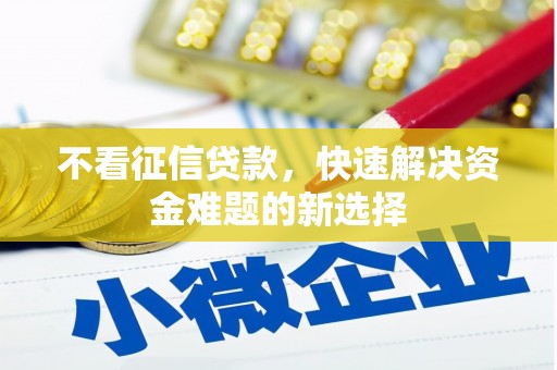 大足不看征信贷款，快速解决资金难题的新选择
