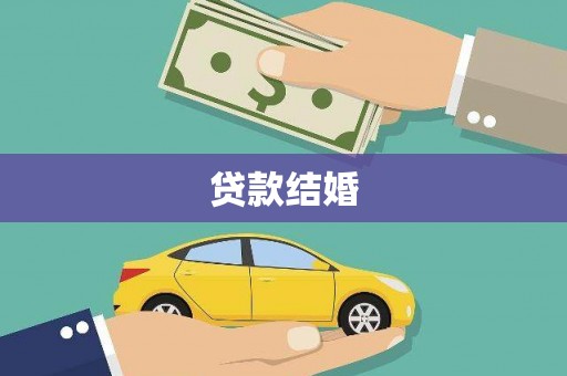 大足贷款结婚