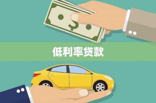 大足低利率贷款