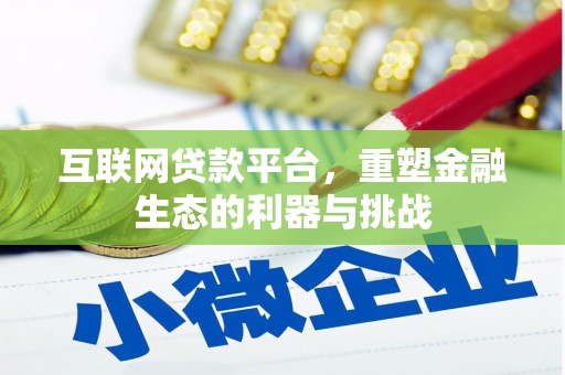 大足互联网贷款平台，重塑金融生态的利器与挑战