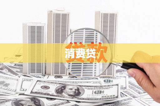 大足消费贷