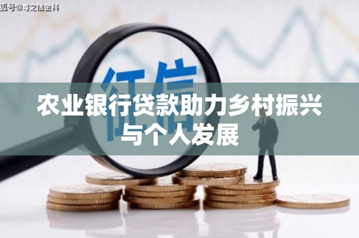 大足农业银行贷款助力乡村振兴与个人发展