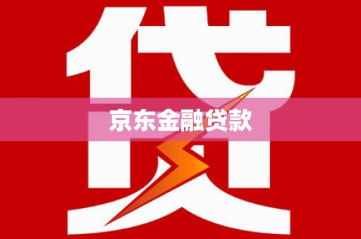 大足京东金融贷款