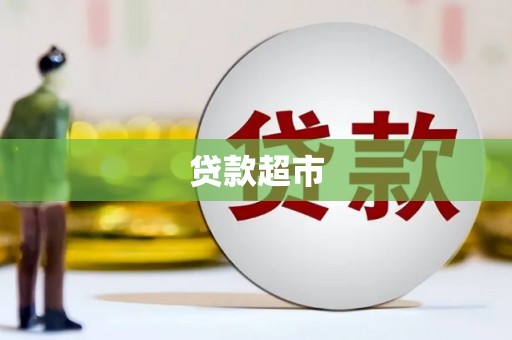 大足贷款超市