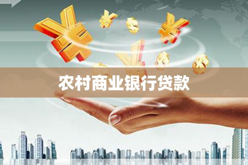 大足农村商业银行贷款