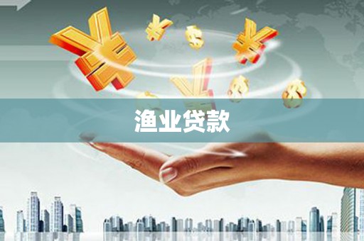 大足渔业贷款