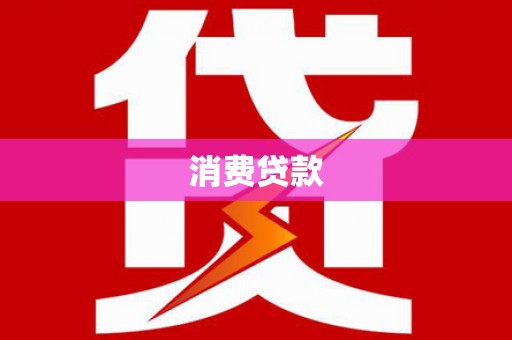 大足消费贷款