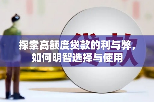 大足探索高额度贷款的利与弊，如何明智选择与使用