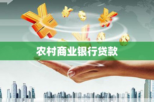 大足农村商业银行贷款