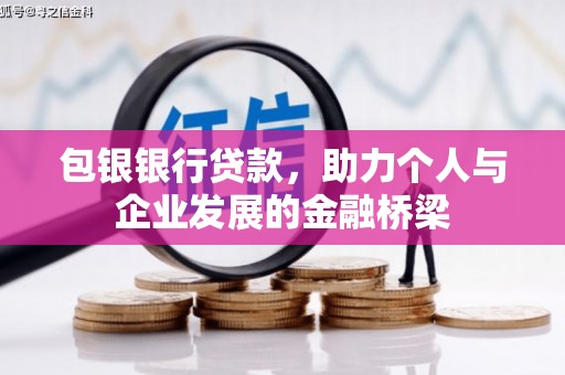 大足包银银行贷款，助力个人与企业发展的金融桥梁
