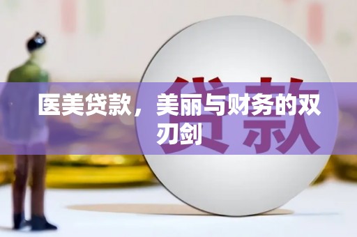 大足医美贷款，美丽与财务的双刃剑