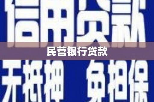 大足民营银行贷款