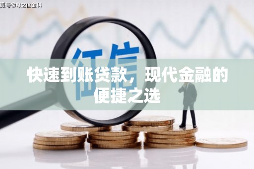 大足快速到账贷款，现代金融的便捷之选
