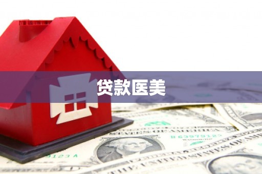 大足贷款医美