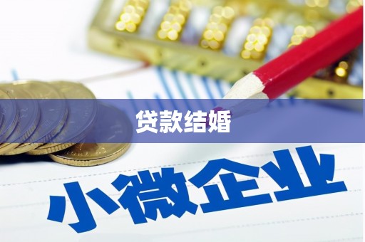 大足贷款结婚