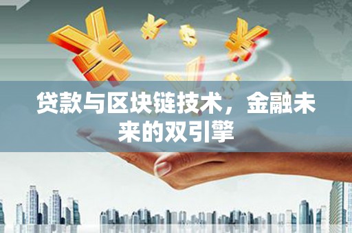 大足贷款与区块链技术，金融未来的双引擎