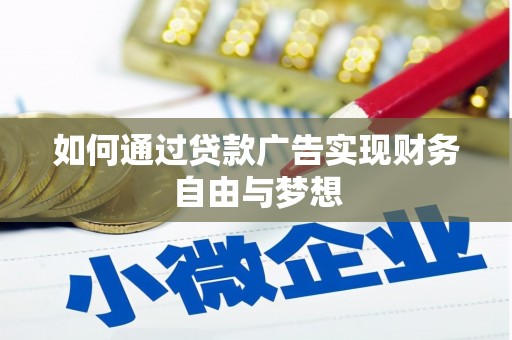 大足如何通过贷款广告实现财务自由与梦想