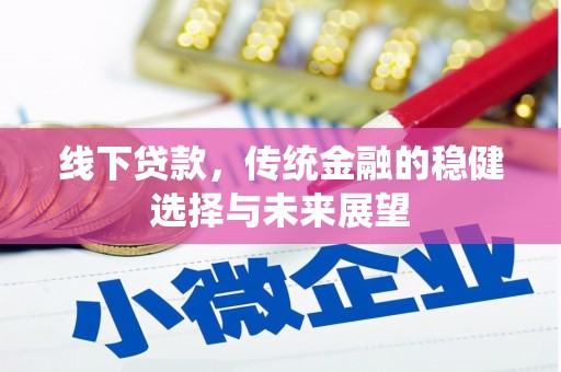 大足线下贷款，传统金融的稳健选择与未来展望