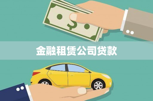 大足金融租赁公司贷款