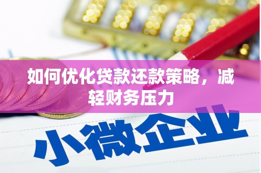 大足如何优化贷款还款策略，减轻财务压力