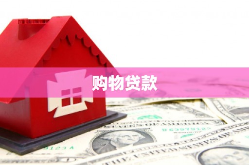 大足购物贷款