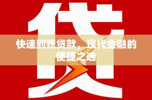 大足快速到账贷款，现代金融的便捷之选