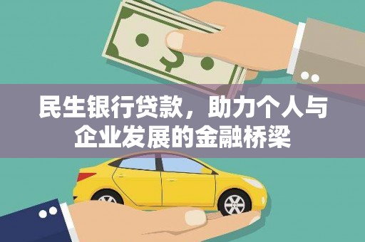 大足民生银行贷款，助力个人与企业发展的金融桥梁