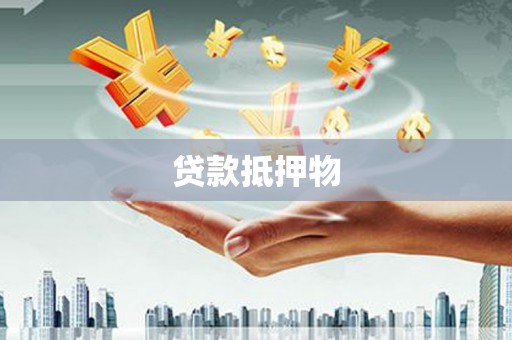 大足贷款抵押物