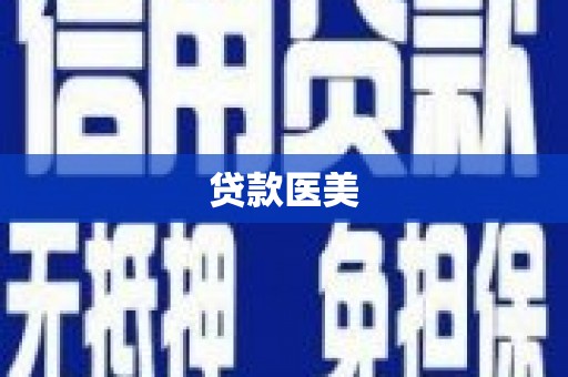 大足贷款医美