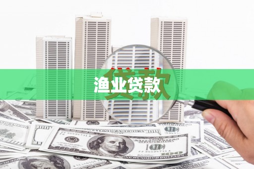 大足渔业贷款