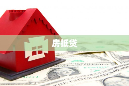 大足房抵贷