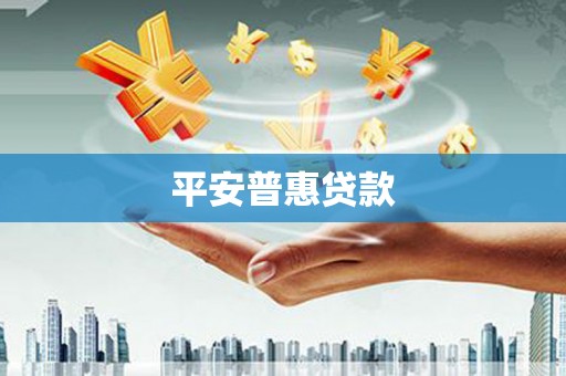 大足平安普惠贷款
