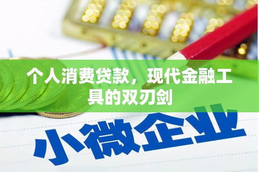 大足个人消费贷款，现代金融工具的双刃剑