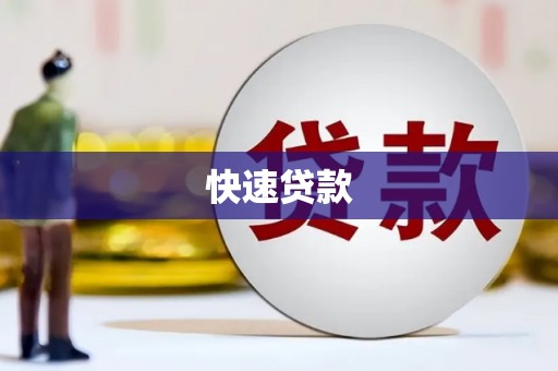 大足快速贷款