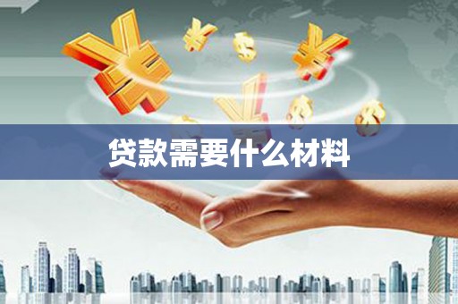 大足贷款需要什么材料