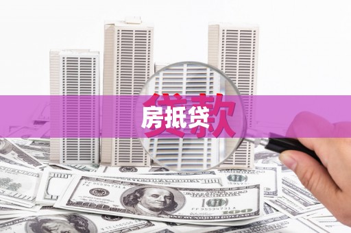 大足房抵贷